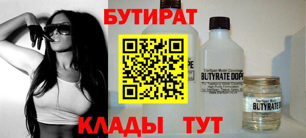 Вологда  БУТИРАТ  Вход с VPN  БУТИРАТ 1.4BDO 
