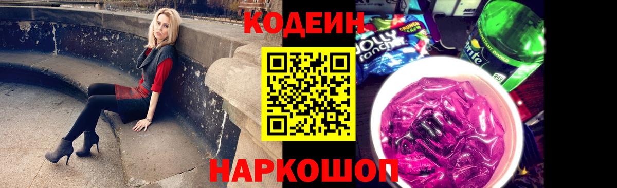 Codein напиток Lean (лин) Вологда